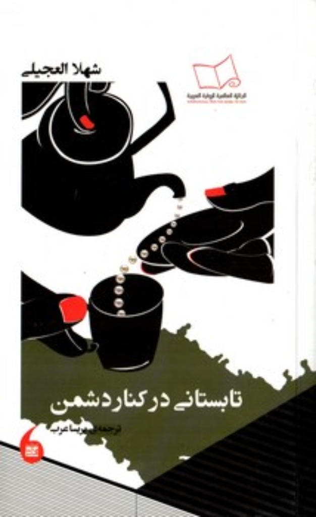تصویر  تابستانی در کنار دشمن (رقعی-شمیز)